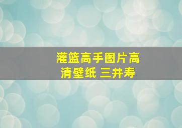 灌篮高手图片高清壁纸 三井寿